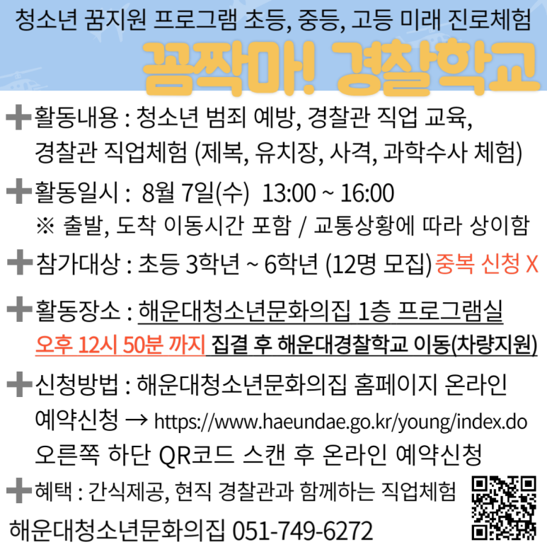 초등체험 [청소년꿈지원]꼼짝마! 경찰학교