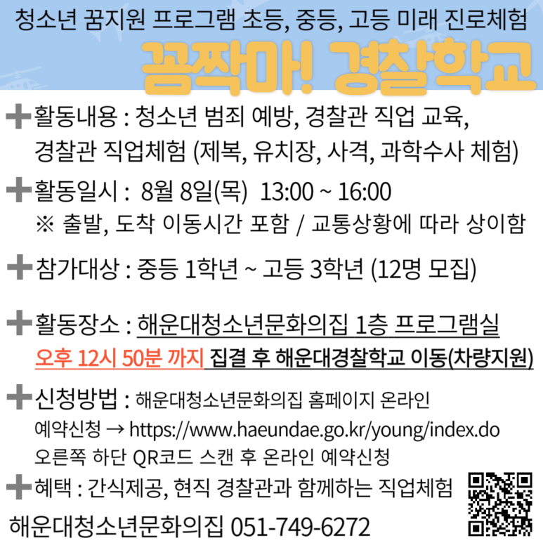 중·고등학생 [청소년꿈지원]꼼짝마! 경찰학교