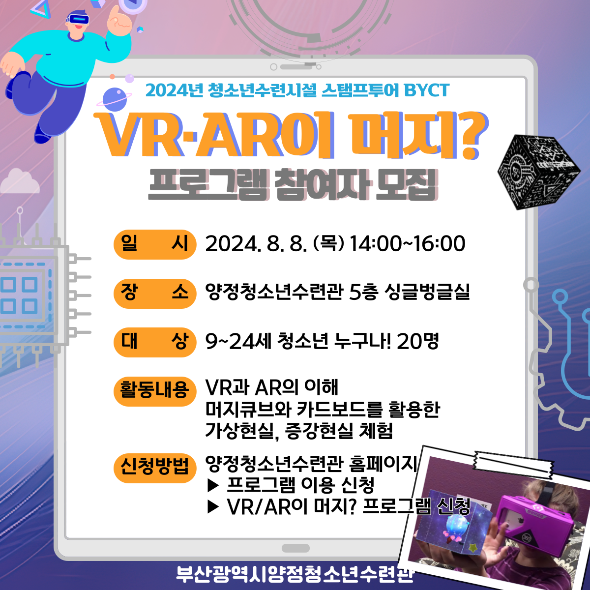 [2024 청소년수련시설 스탬프투어 BYCT] VR AR이 머지? 