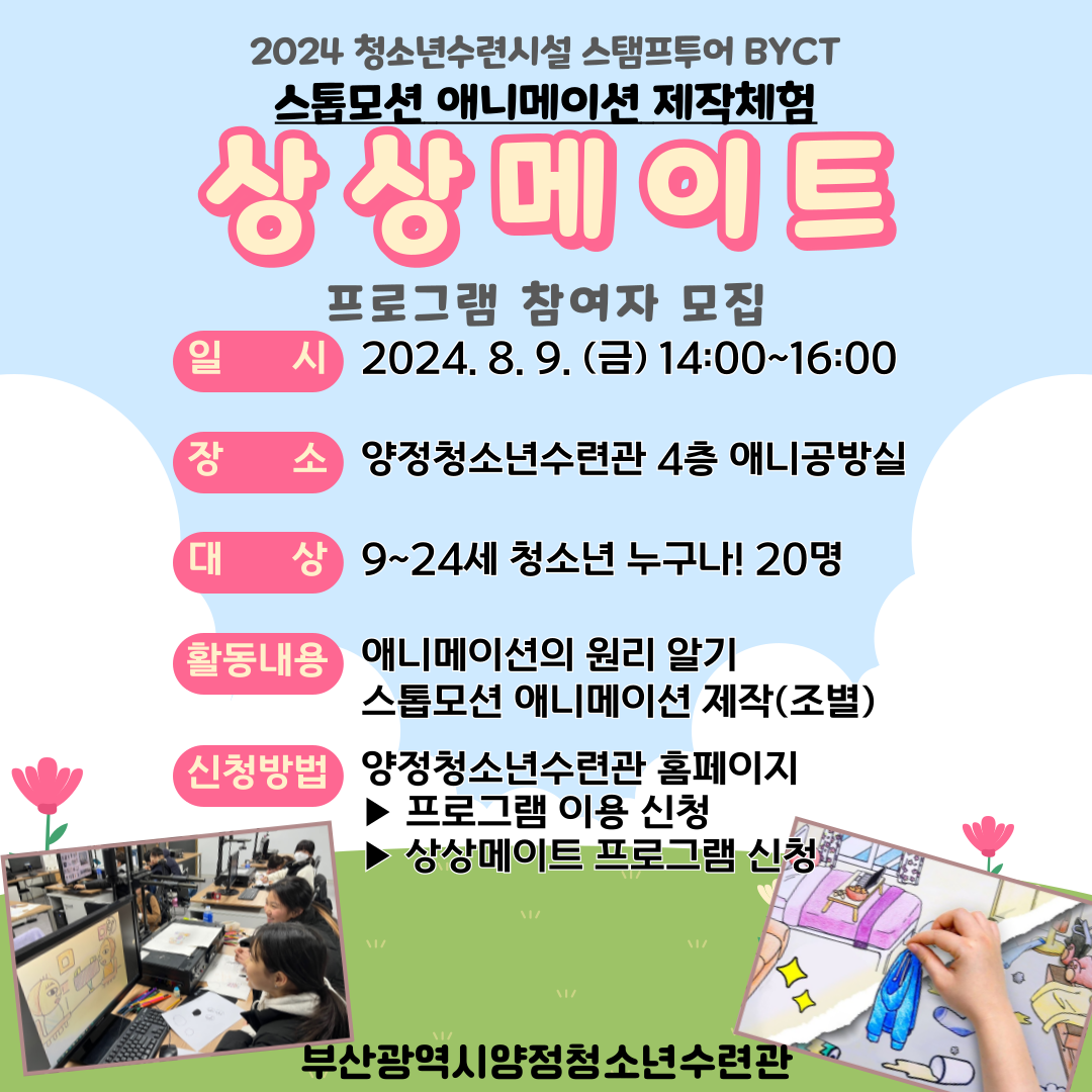 [2024 청소년수련시설 스탬프투어 BYCT] 애니메이션 제작 프로그램 