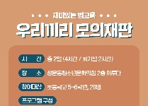 재미있는 법교육 "우리끼리 모의재판"