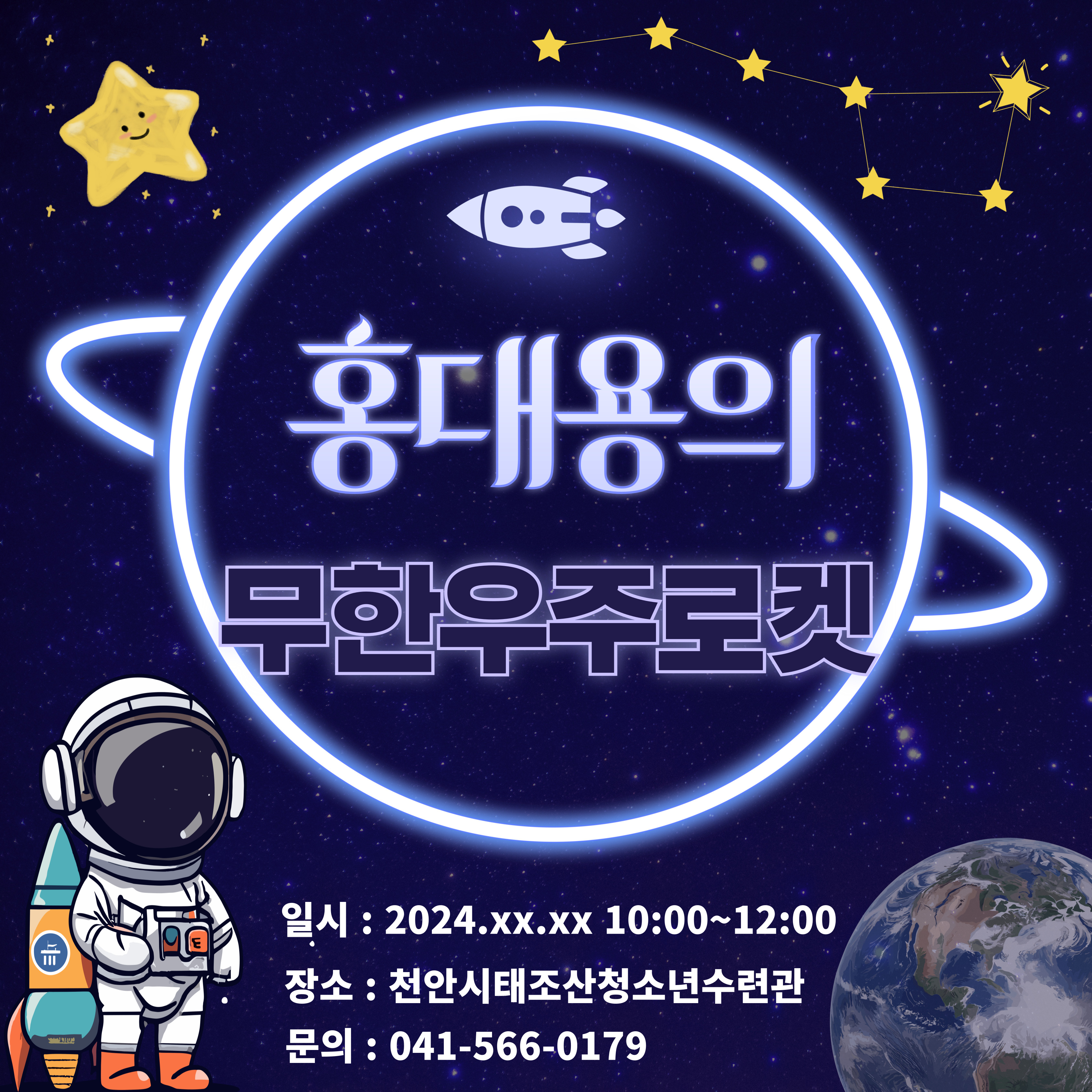 홍대용의 무한우주로켓