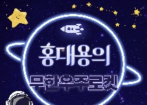 홍대용의 무한우주로켓