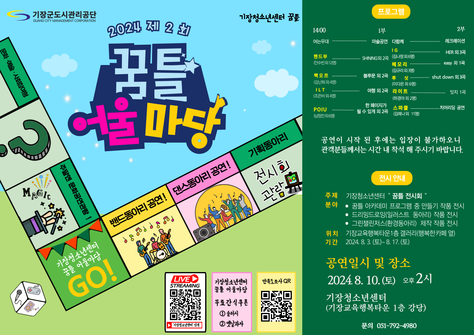 < 기장청소년센터 제2회 꿈틀어울마당 개최 >