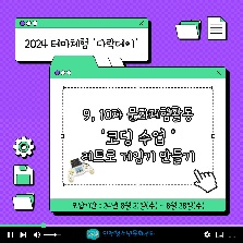 2024 테마체험 '다락데이' - 9, 10차 문화체험활동(코딩 수업) 참가자 모집