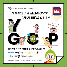 [청소년세계시민교육 실천과정] 국제교류 '같이가치'