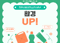 환경 UP!