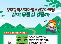 같이 무돌길 걸을까