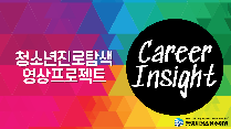 청소년진로탐색 영상프로젝트 Career Insight (중학교)
