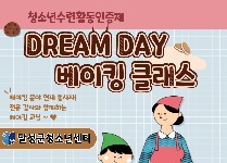 DREAM DAY 베이킹 클래스