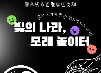 빛의 나라, 모래 놀이터