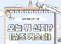 오늘 뭐 신지? (슈즈커스텀)