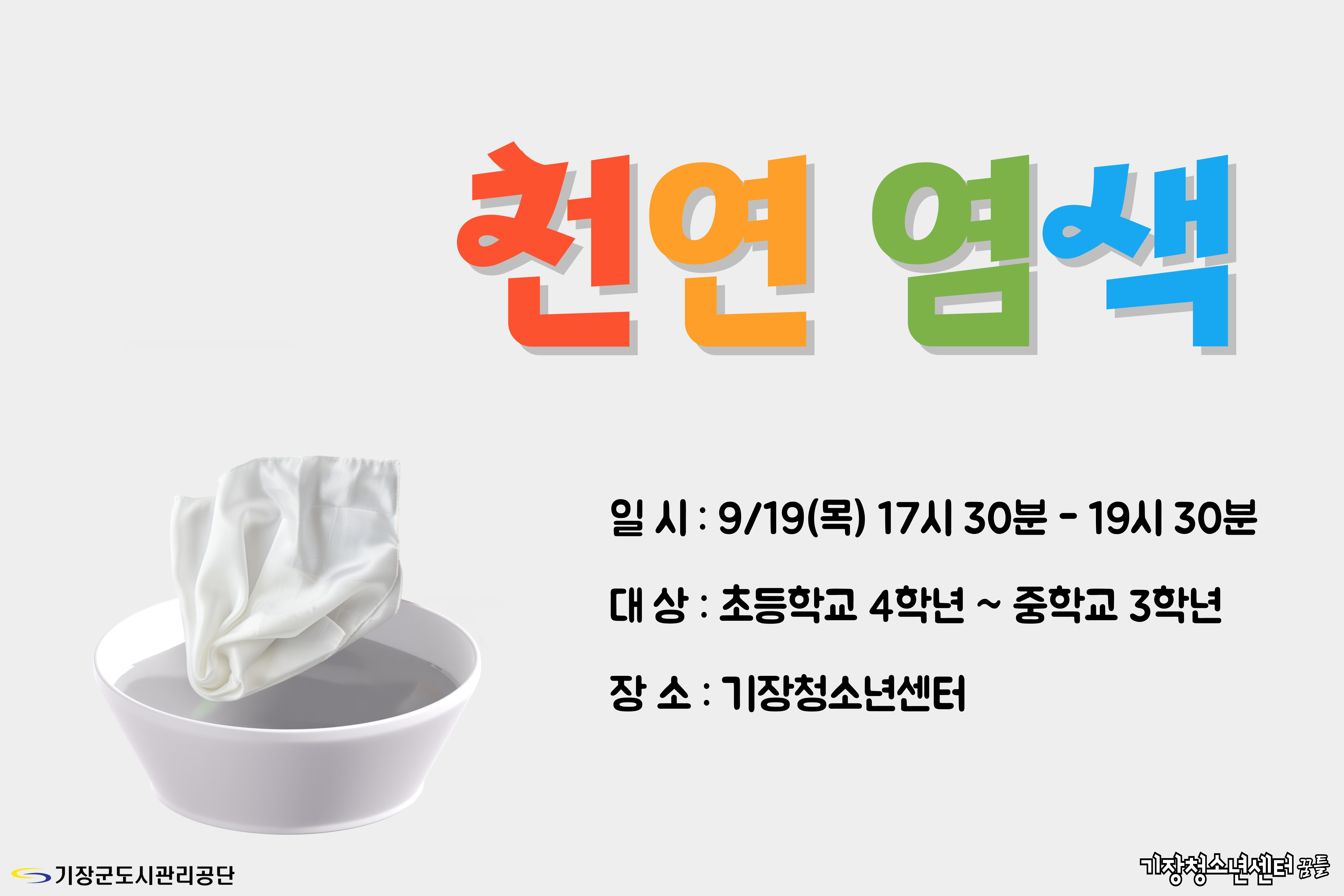 천연 염색