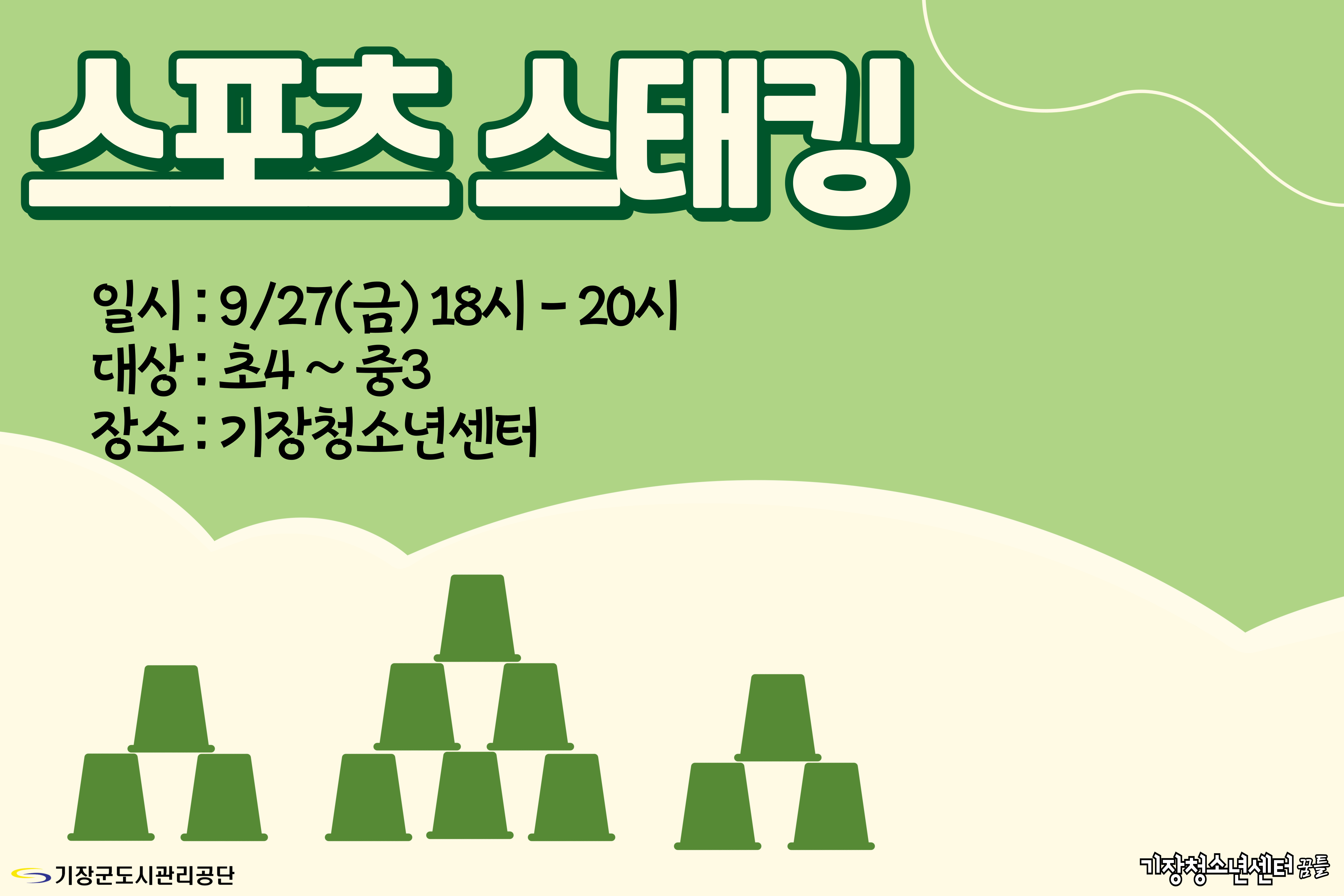 스포츠 스태킹