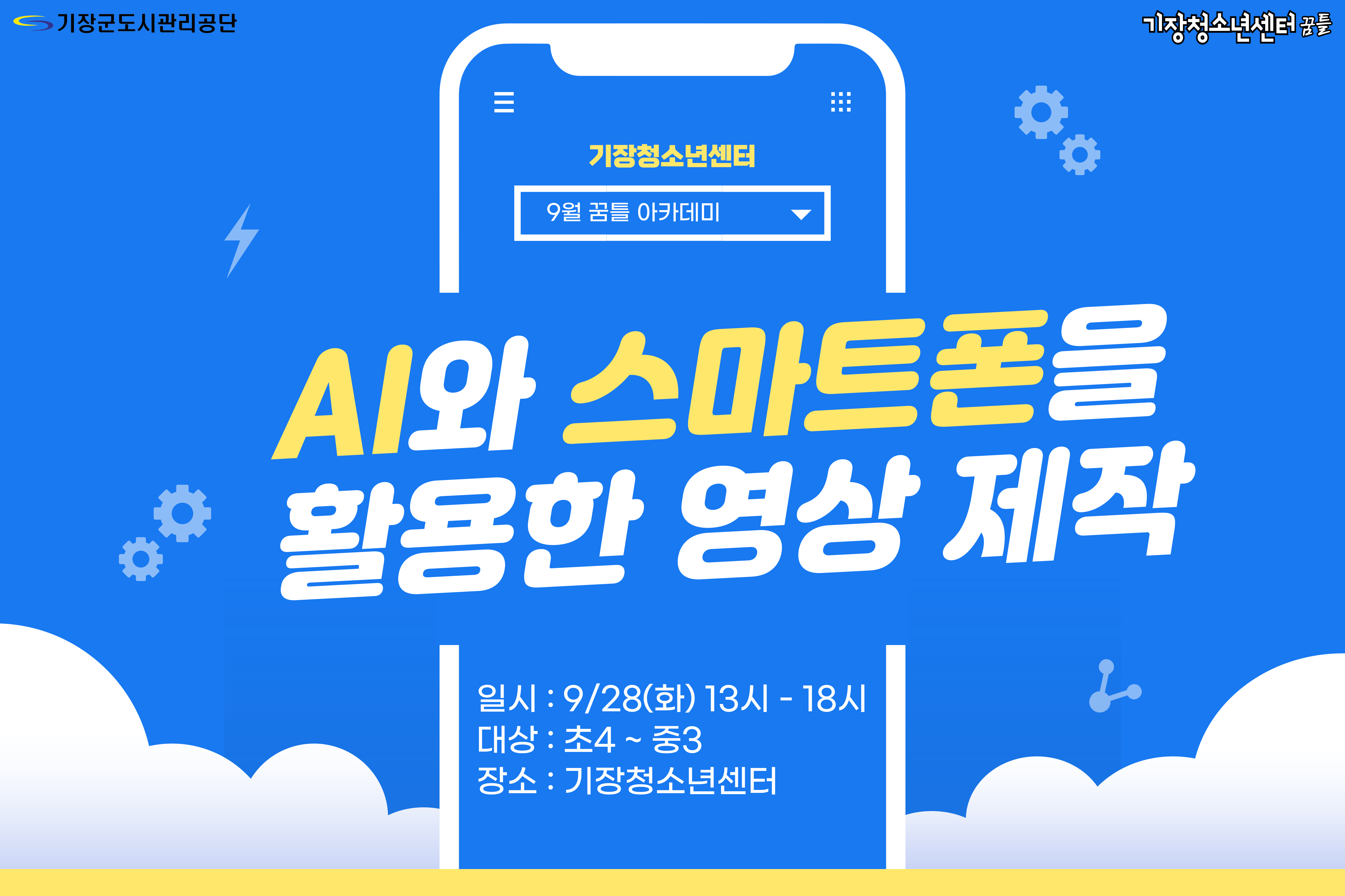 AI와 스마트폰을 활용한 영상 제작