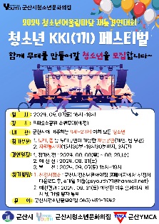2024년 청소년어울림마당 [청소년KKI(끼)페스티벌]