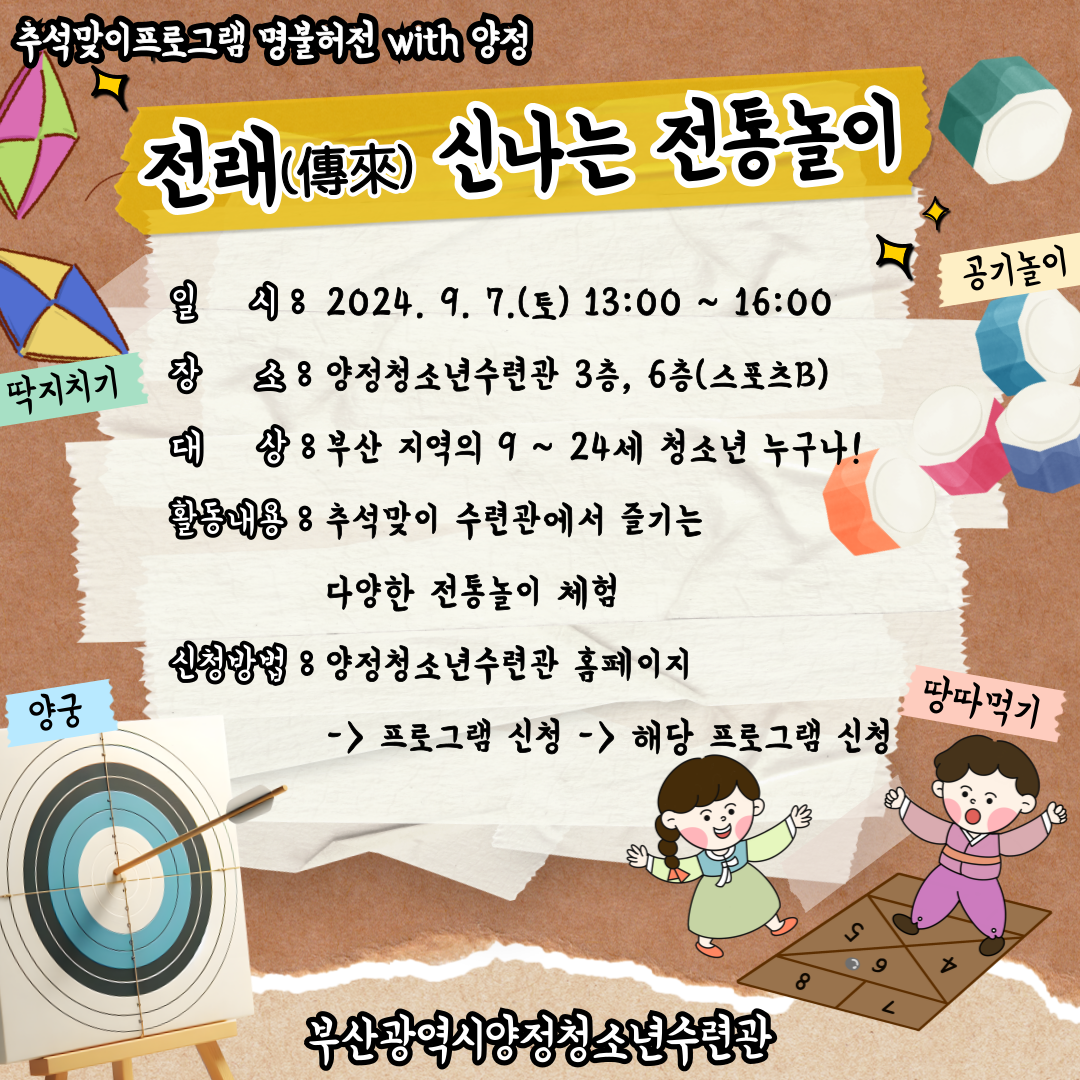 [ 명불허전 with 양정 : 양정과 함께라면 허전하지 않은 명절] 전래(傳來) 신나는 전통놀이