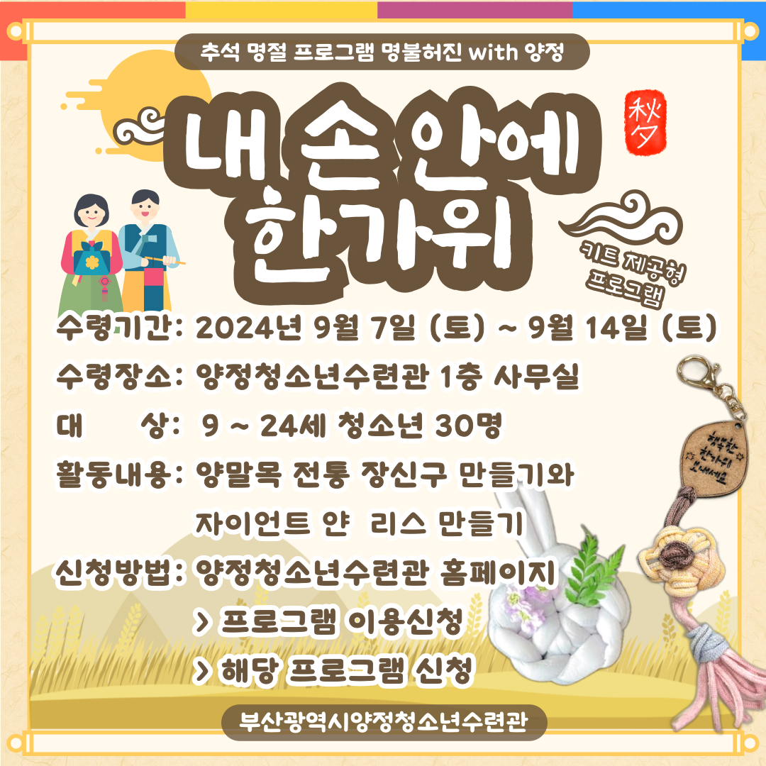 추석맞이 프로그램 '명불허전 with 양정' 양말목 전통장신구 & 자이언트얀 리스만들기