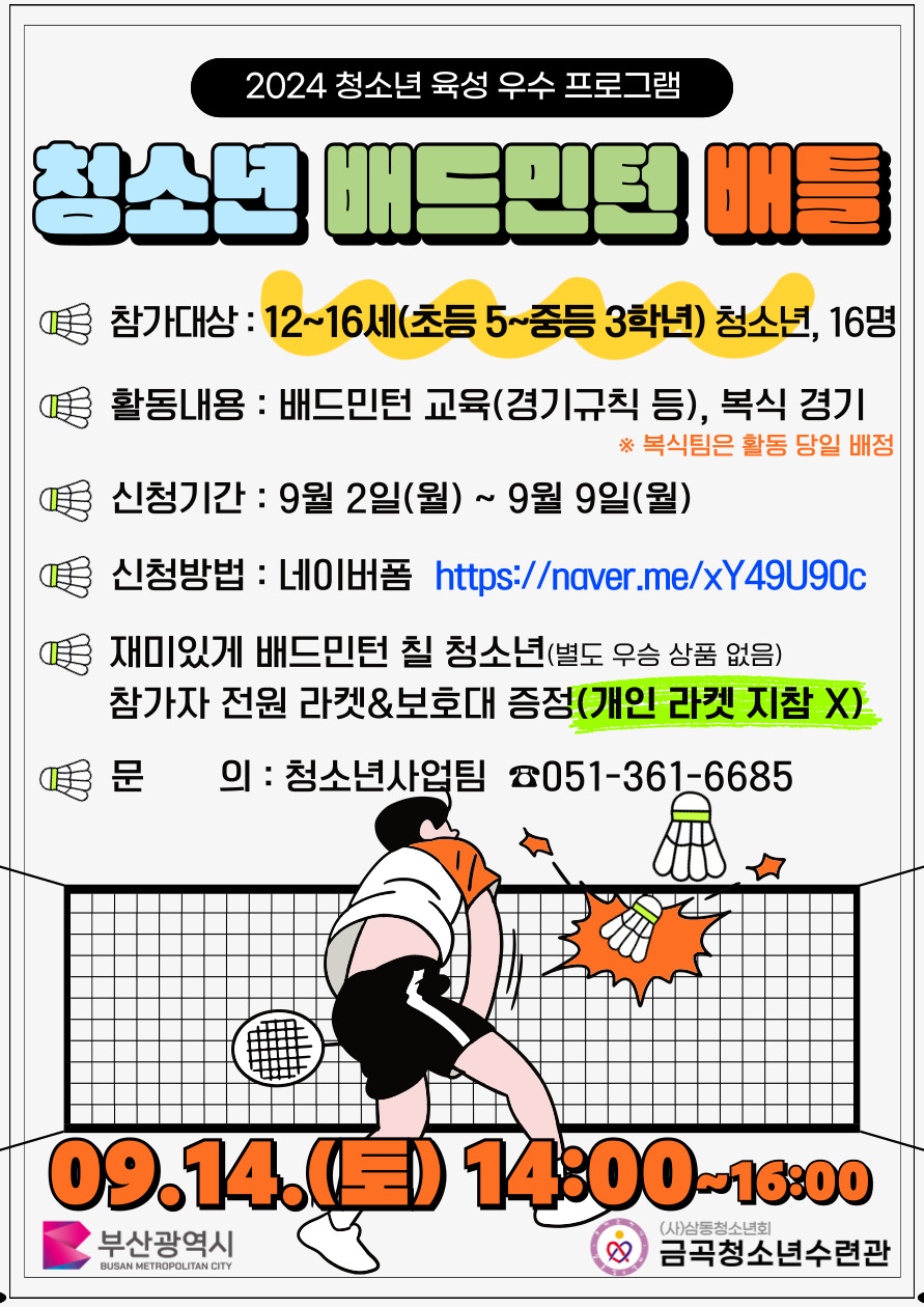 청소년육성우수프로그램 '청소년 배드민턴 배틀(청.배.배)' 참가자 모집