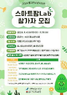 스마트팜Lab 1기 참가 청소년 모집