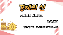 경제의 신 (경제체험 보드게임)
