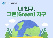 내 친구, 그린(Green) 지구