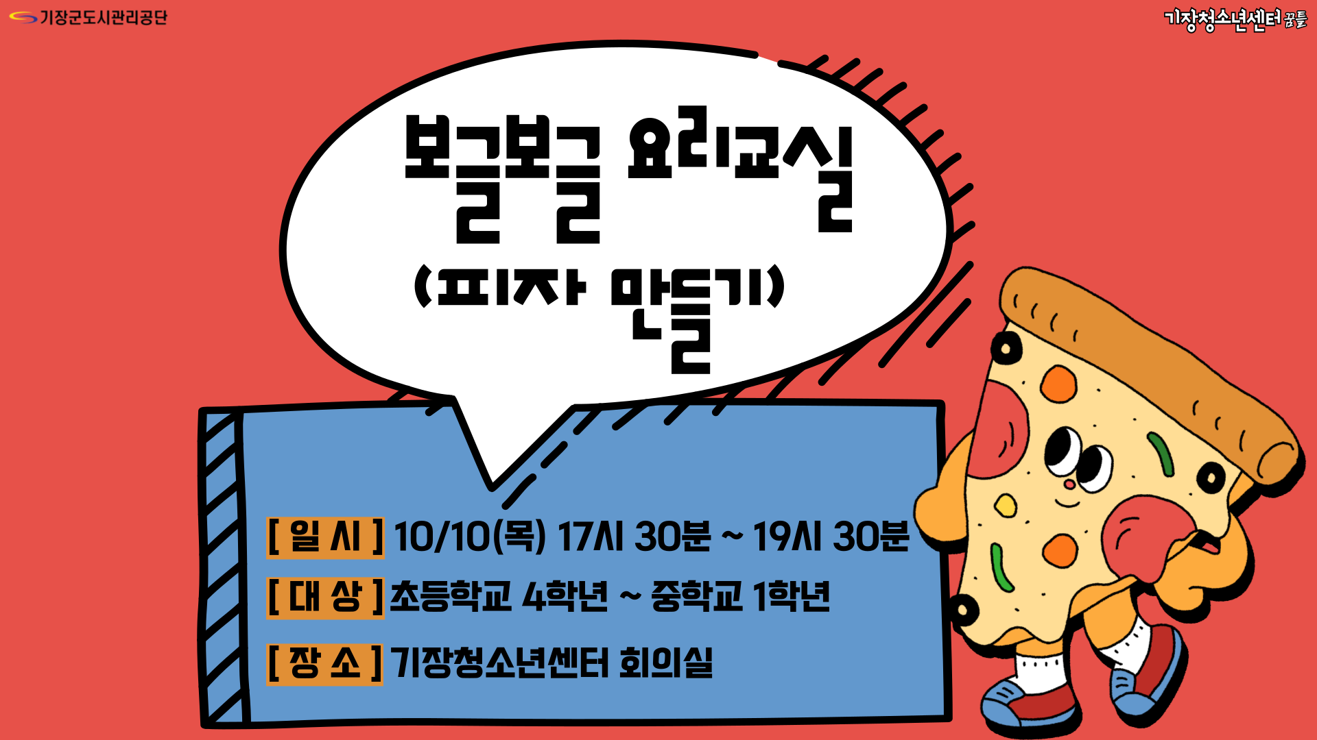 보글보글 요리교실(피자 만들기)