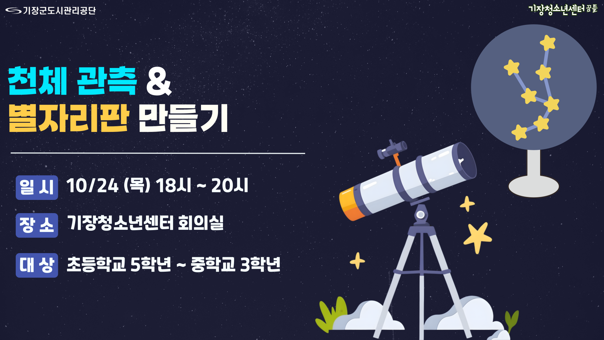 천체관측 및 별자리판 만들기