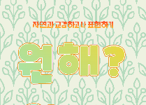원해? 원예!