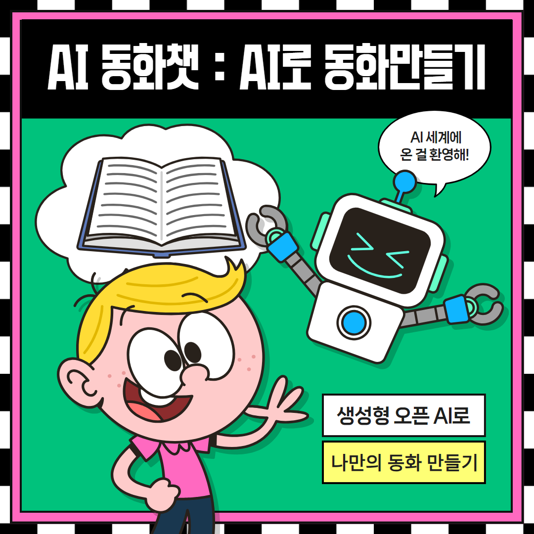 AI 동화챗(AI로 동화만들기)