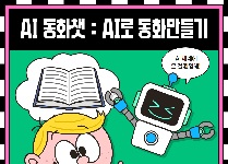 AI 동화챗(AI로 동화만들기)