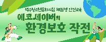 체험형 안전교육 '에코세이버의 환경보호 작전'