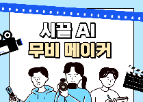 시끌 AI 무비메이커