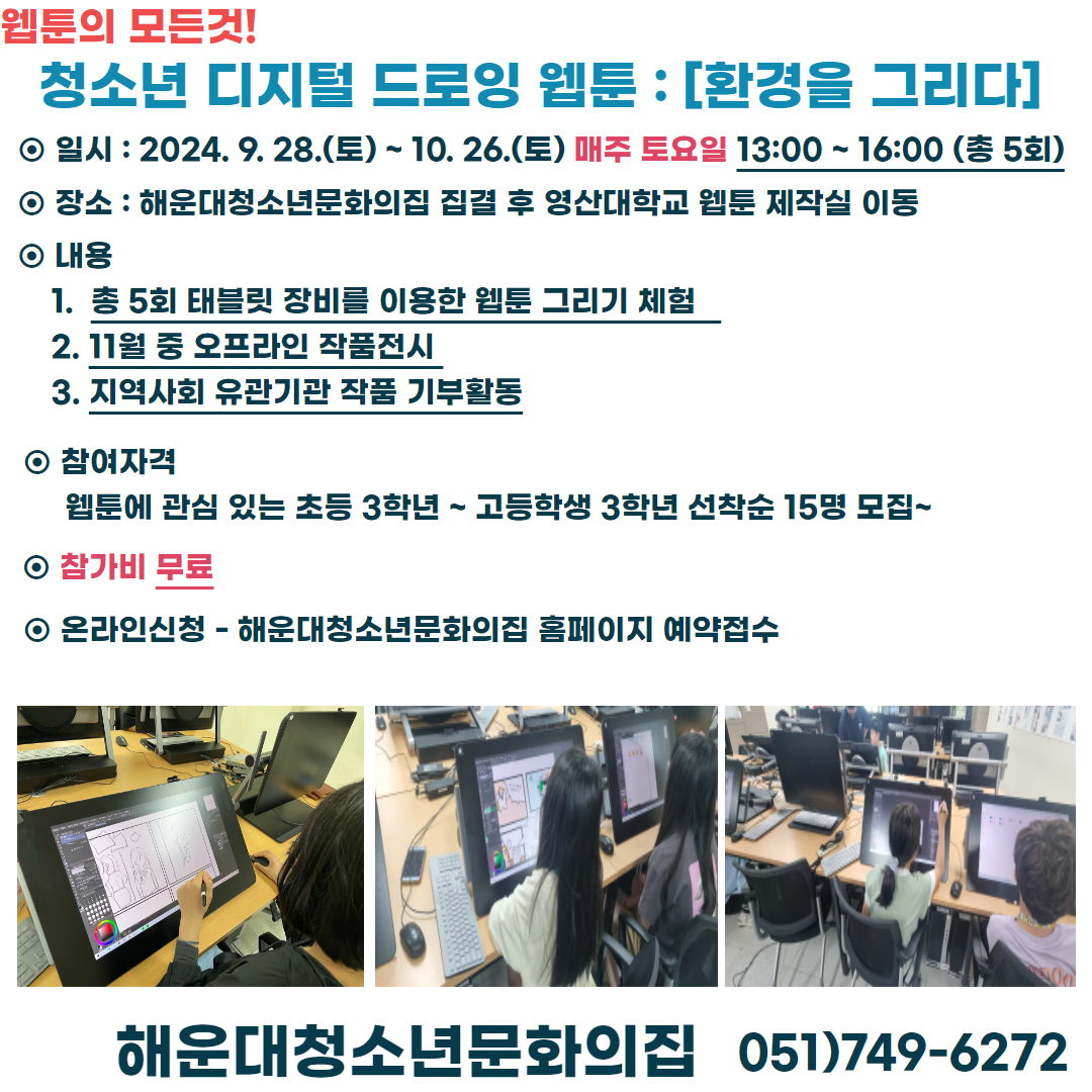 청소년 디지털 드로잉 웹툰 : [환경을 그리다]