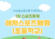 레저스포츠체험활동(초등학교)