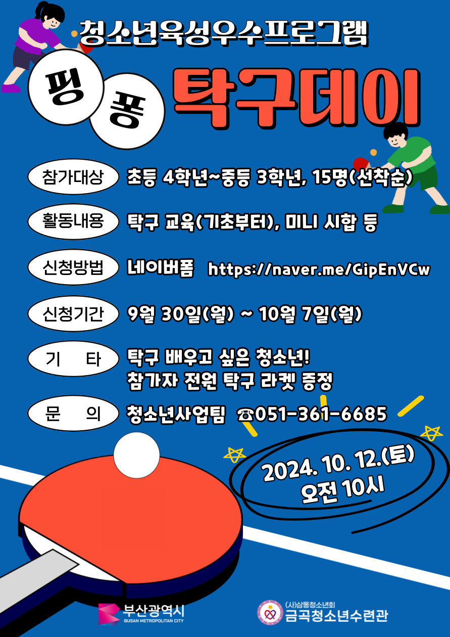 청소년육성우수프로그램 '핑퐁, 탁구데이''