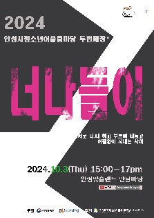 2024 안성시청소년 어울림마당 두번째장’  " 너나들이 " 