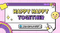 반별화합활동 "해피 해피 투게더" (초등학교)