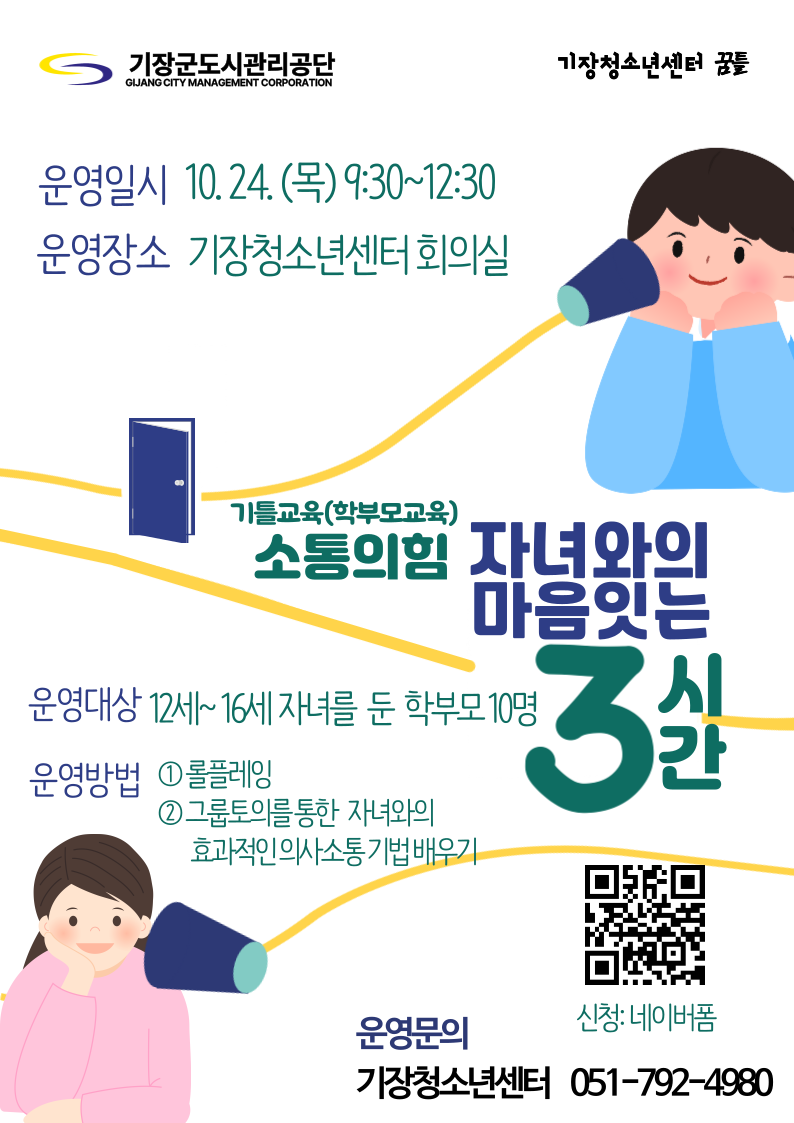 소통의 힘: 자녀와의 마음잇는 3시간 