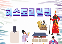 히스토리텔링