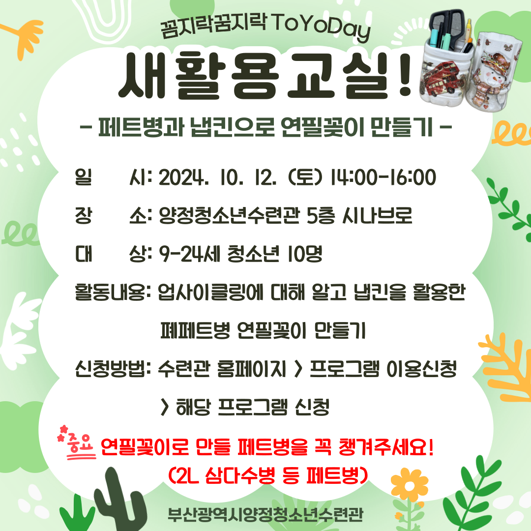 [꼼지락꿈지락 ToYoDay] 새활용교실! 페트병과 냅킨으로 연필꽂이 만들기!