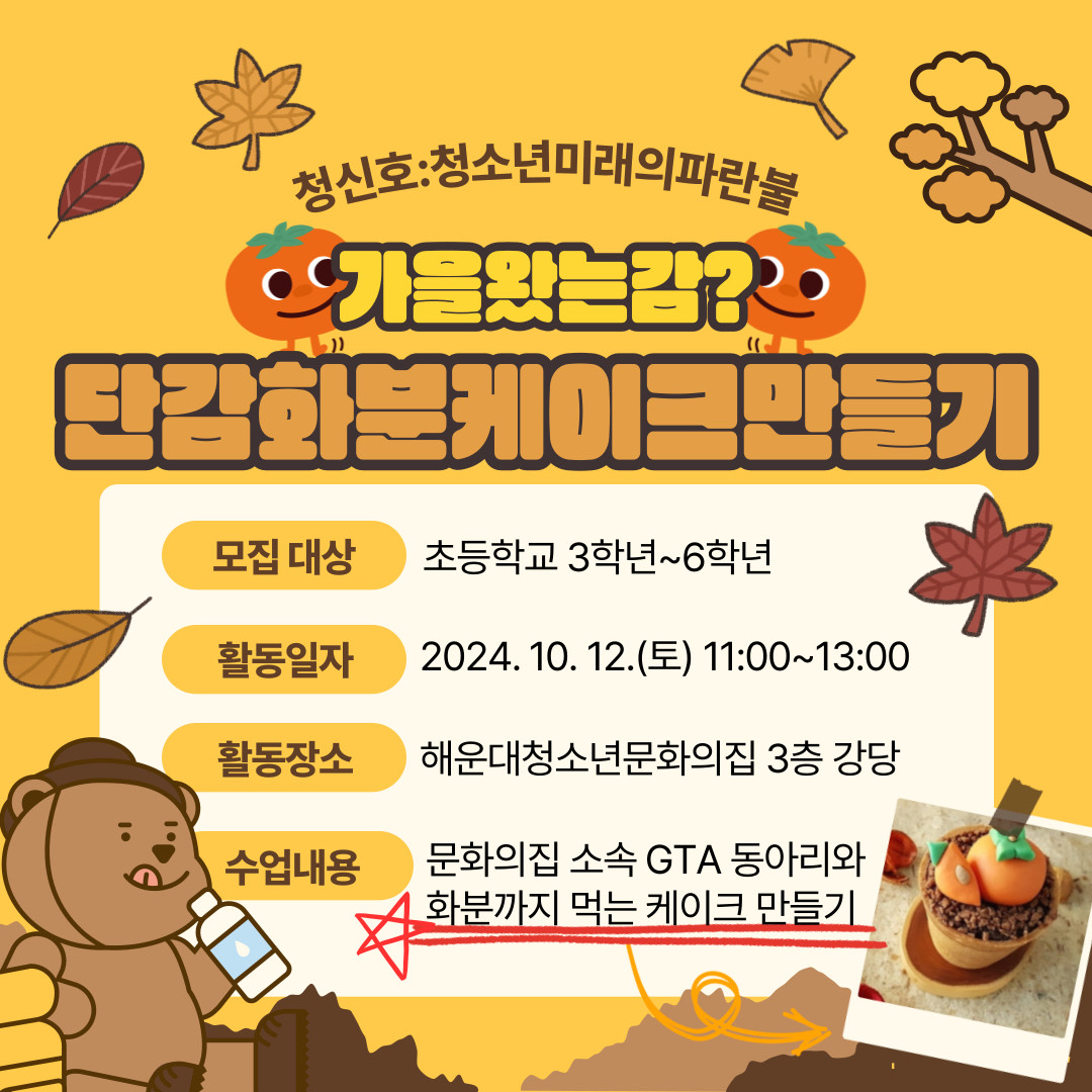 [청신호:청소년미래의파란불]가을슈가 화분케이크만들기