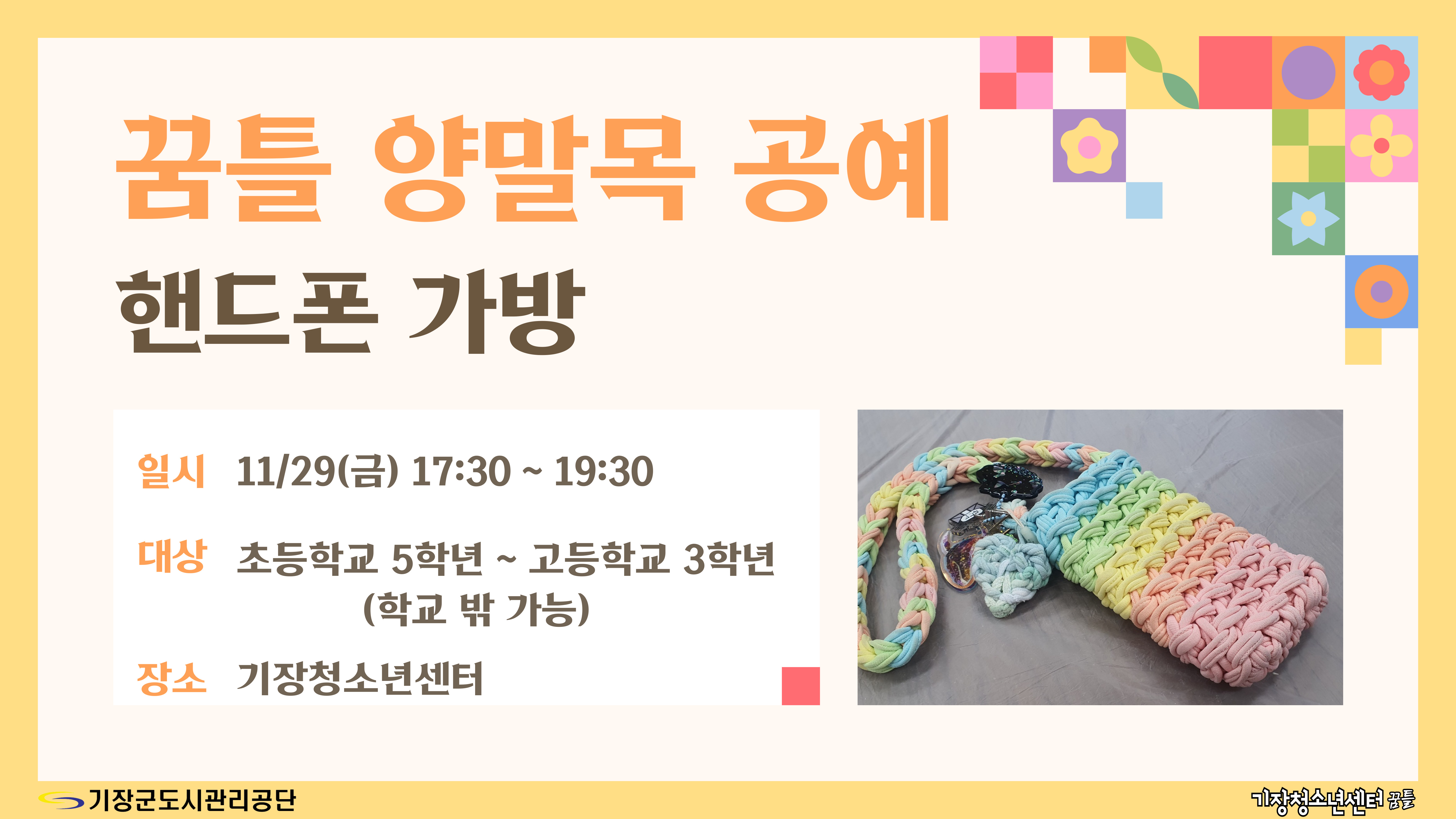 꿈틀 양말목 공예(핸드폰 가방)