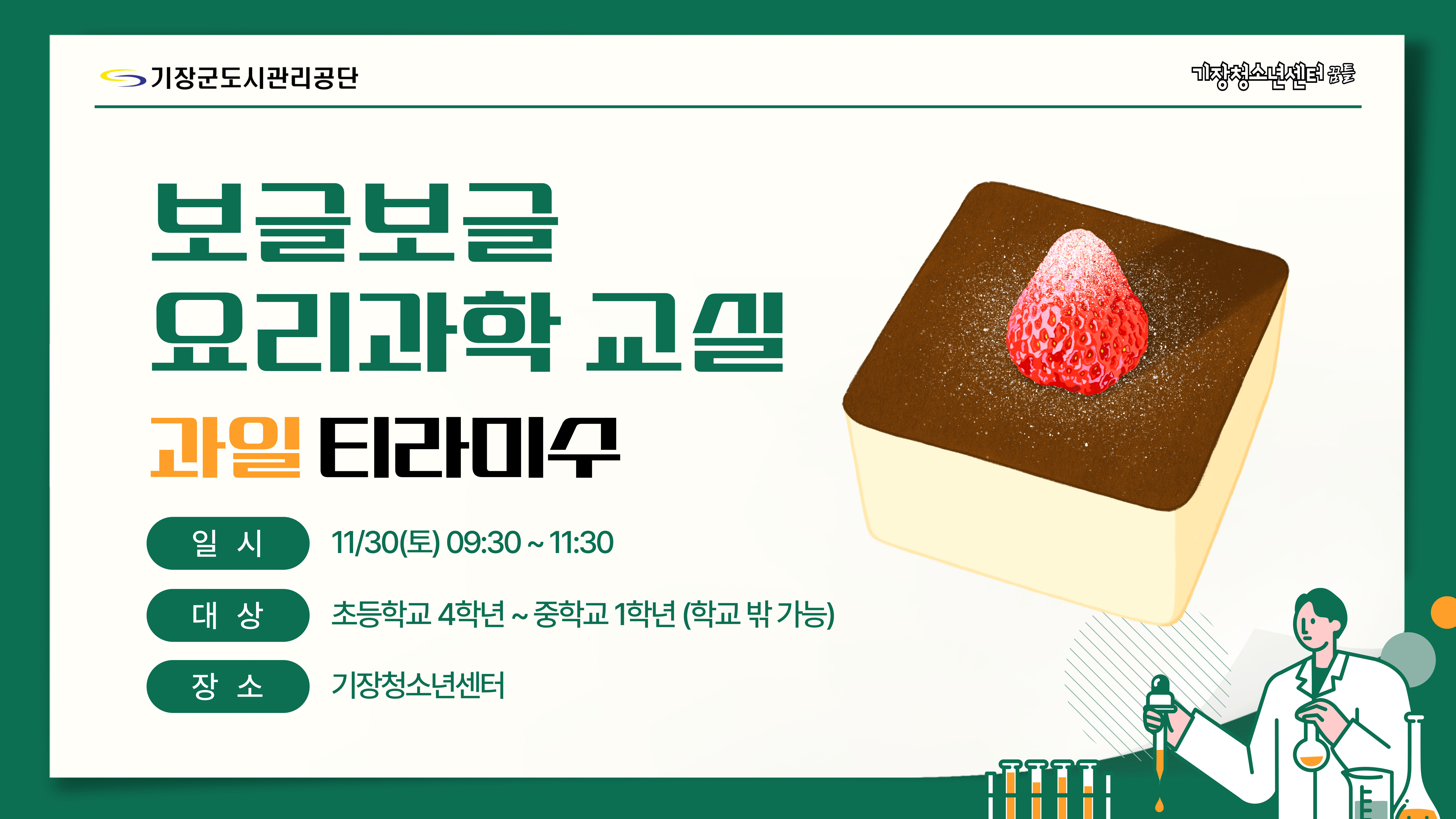 보글보글 요리과학교실(과일 티라미수)