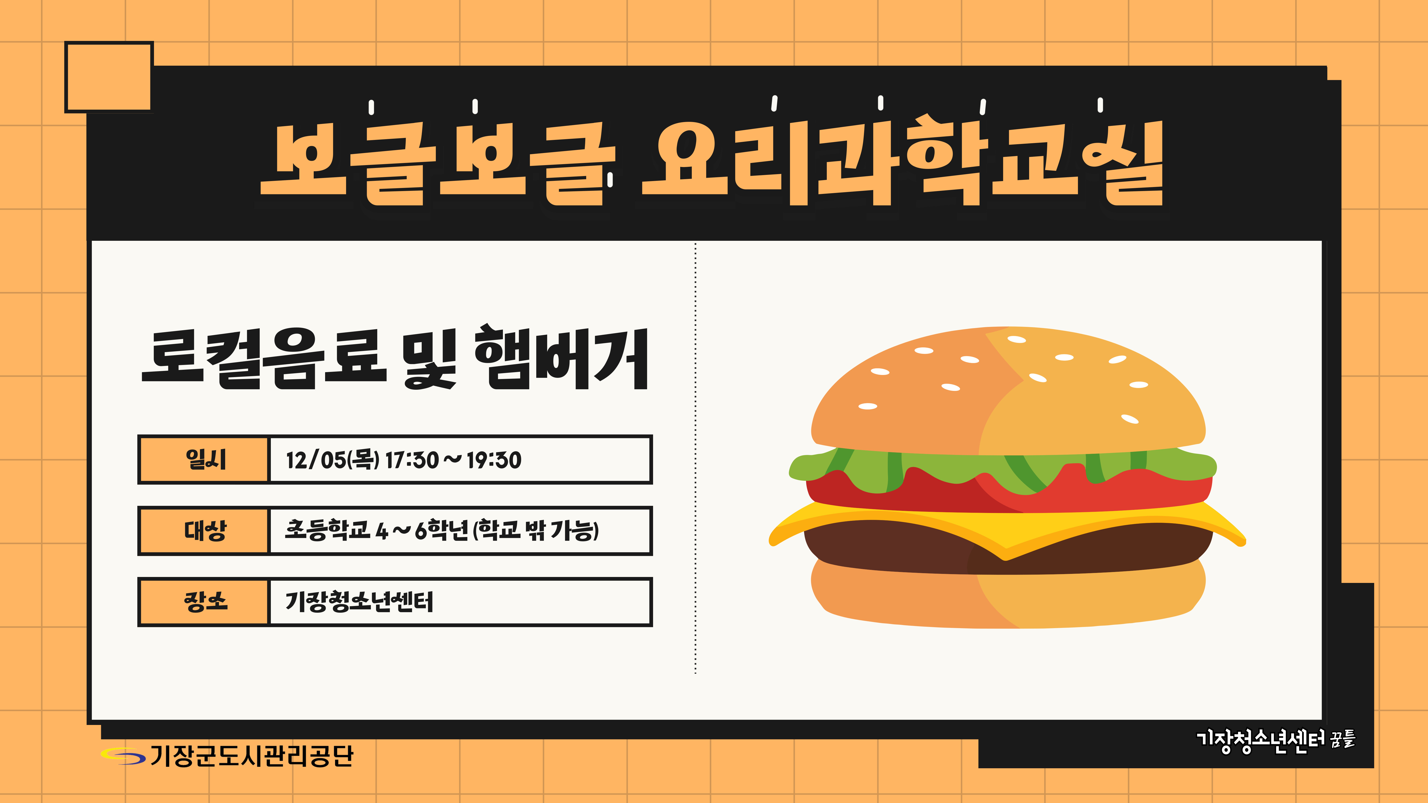 보글보글 요리과학교실(로컬음료 및 햄버거)