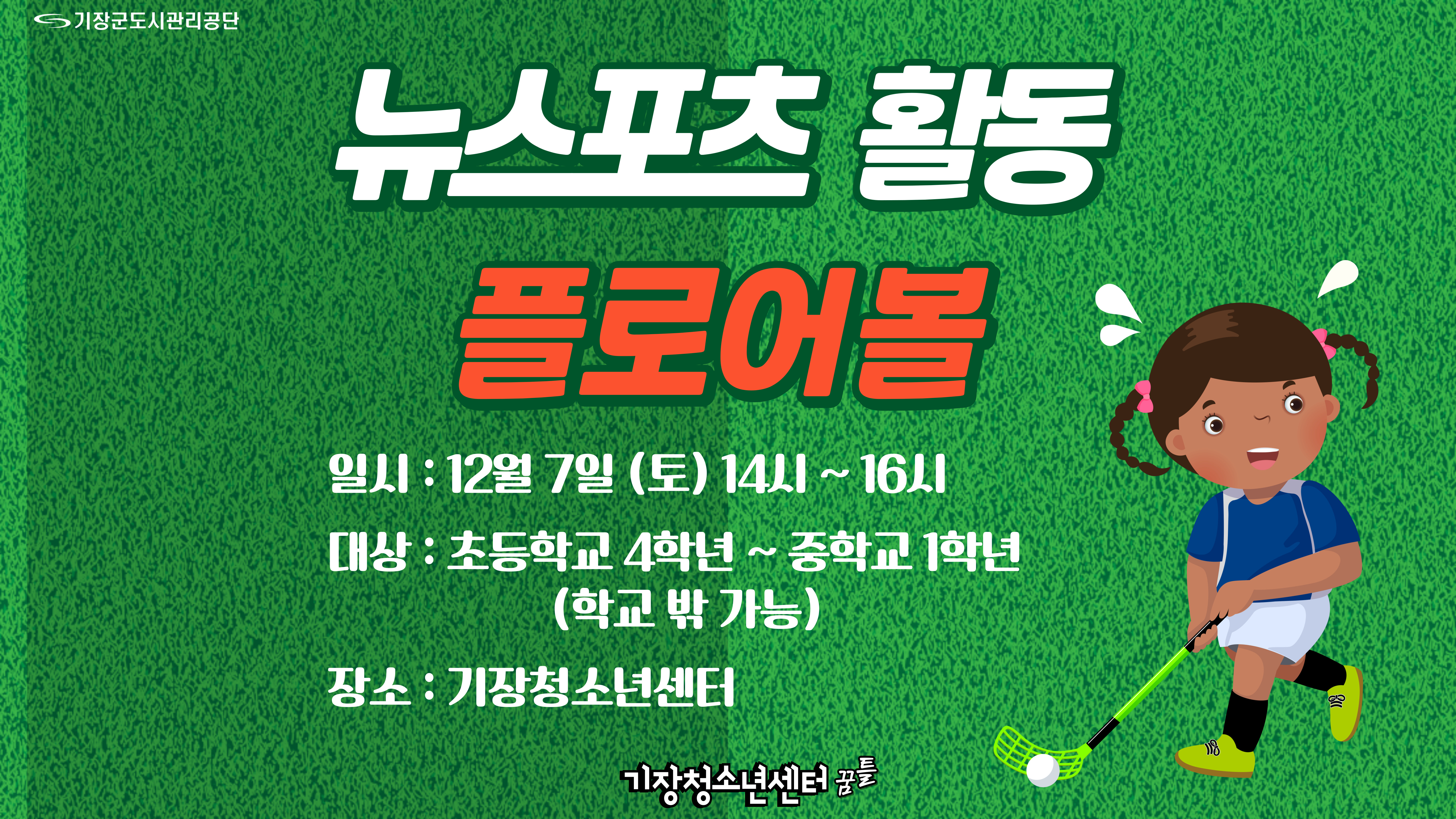 뉴스포츠 활동(플로어볼)