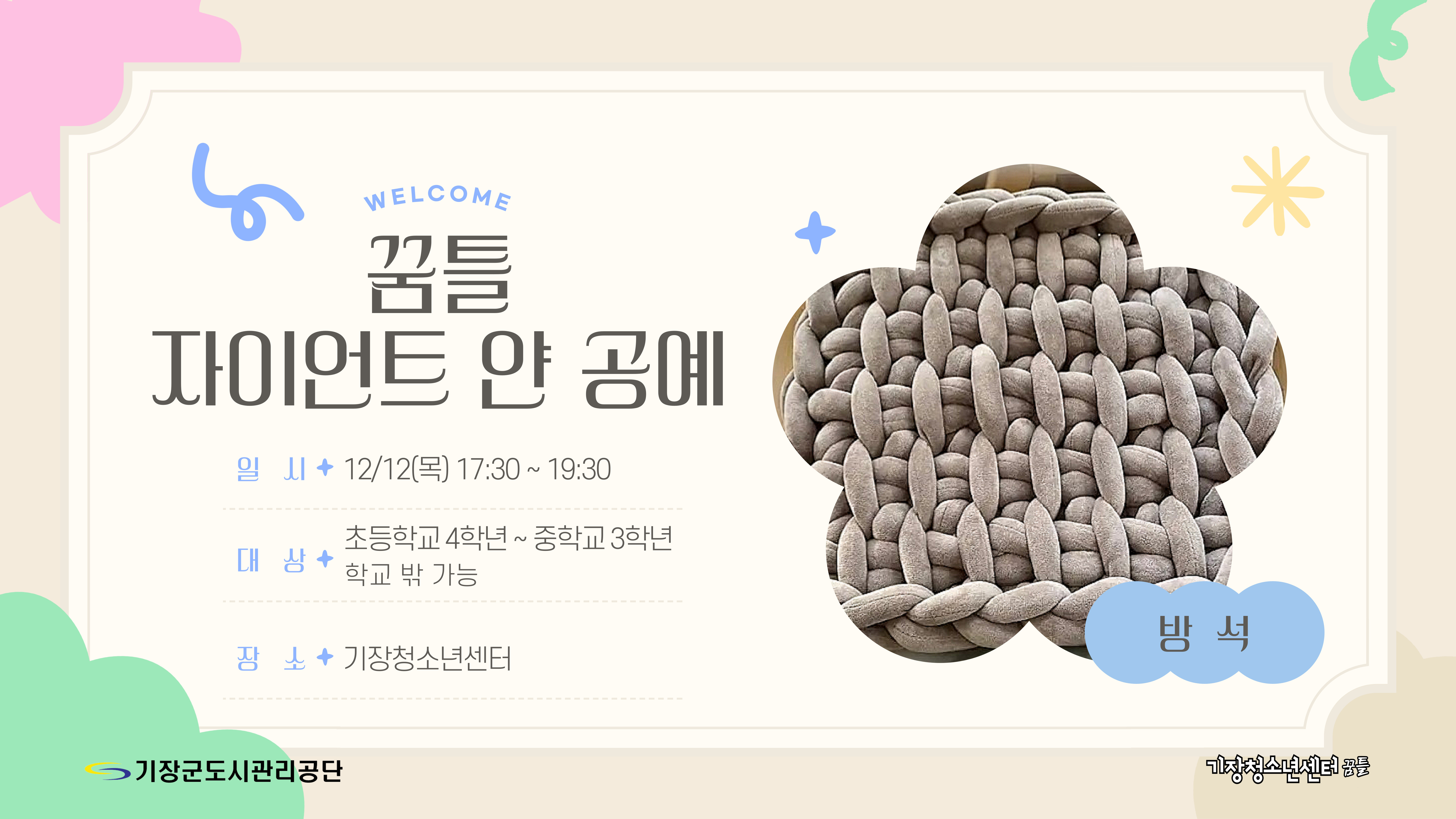 꿈틀 자어언트얀 공예(방석)