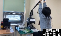 지구를 위한 새활용(중학교)
