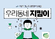 2024년 우리동네 지킴이