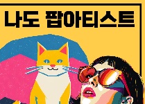 나도 팝아티스트